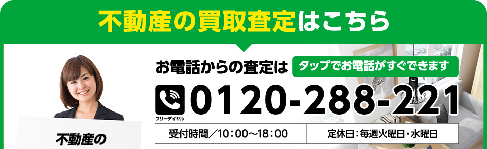 不動産の買取査定はこちらの電話で査定依頼！タップでお電話がすぐにできます