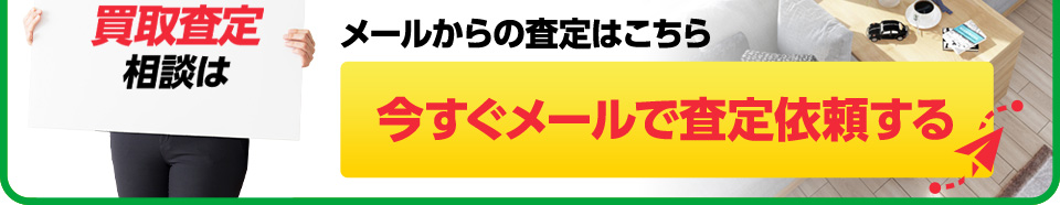 メールからの査定はこちら
