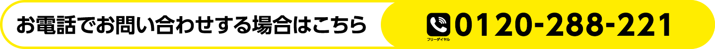 お電話でお問い合わせする場合はこちら フリーダイヤル0120-288-211