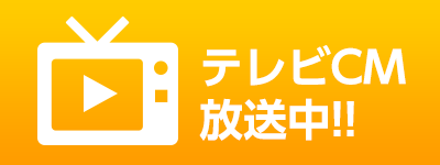 テレビCM放送中！