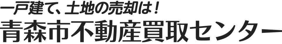 一戸建て、土地の売却は！青森市不動産買取センター