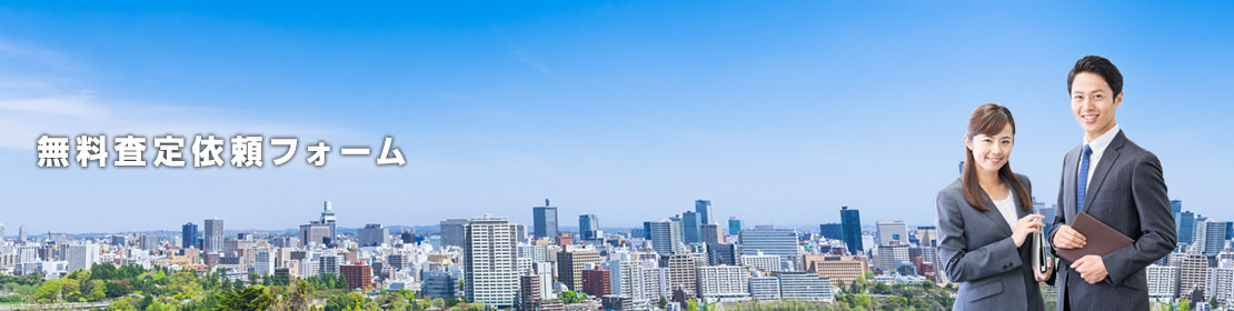 無料査定依頼フォーム