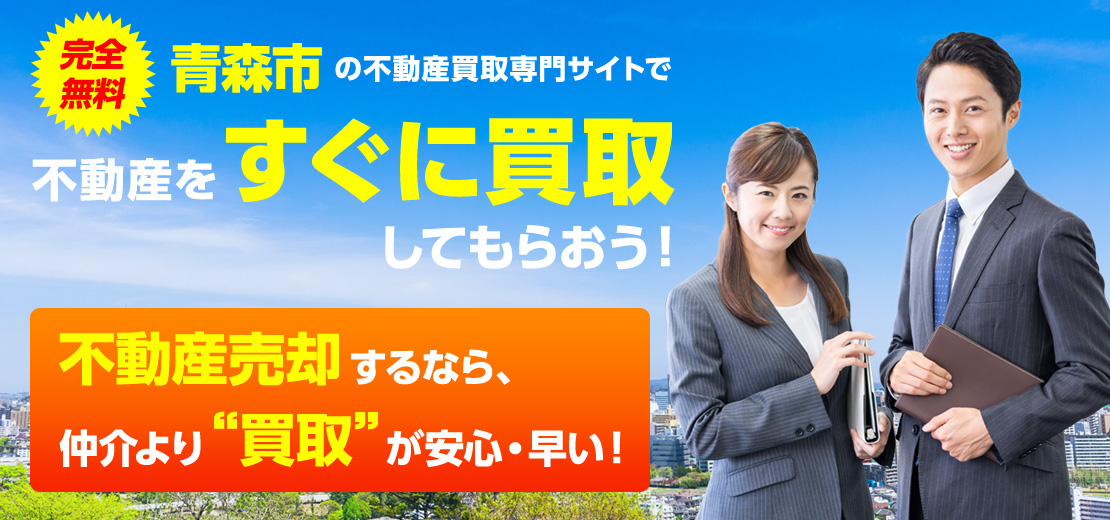 完全無料！青森市の不動産買取専門サイトで、不動産をすぐに買取してもらおう！不動産売却するなら、仲介より「買取」が安心・早い！