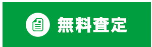 無料査定