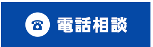 電話相談