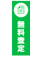 無料査定