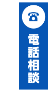 電話相談