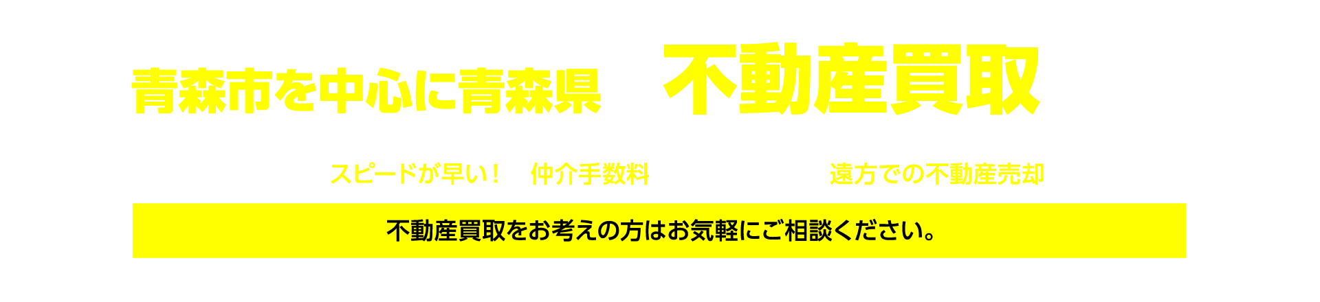 青森市を中心に青森県の不動産買取を対応　買取システムだとスピードが早い！仲介手数料がかからない！遠方での不動産売却に便利です！不動産買取をお考えの方はお気軽にご相談ください。