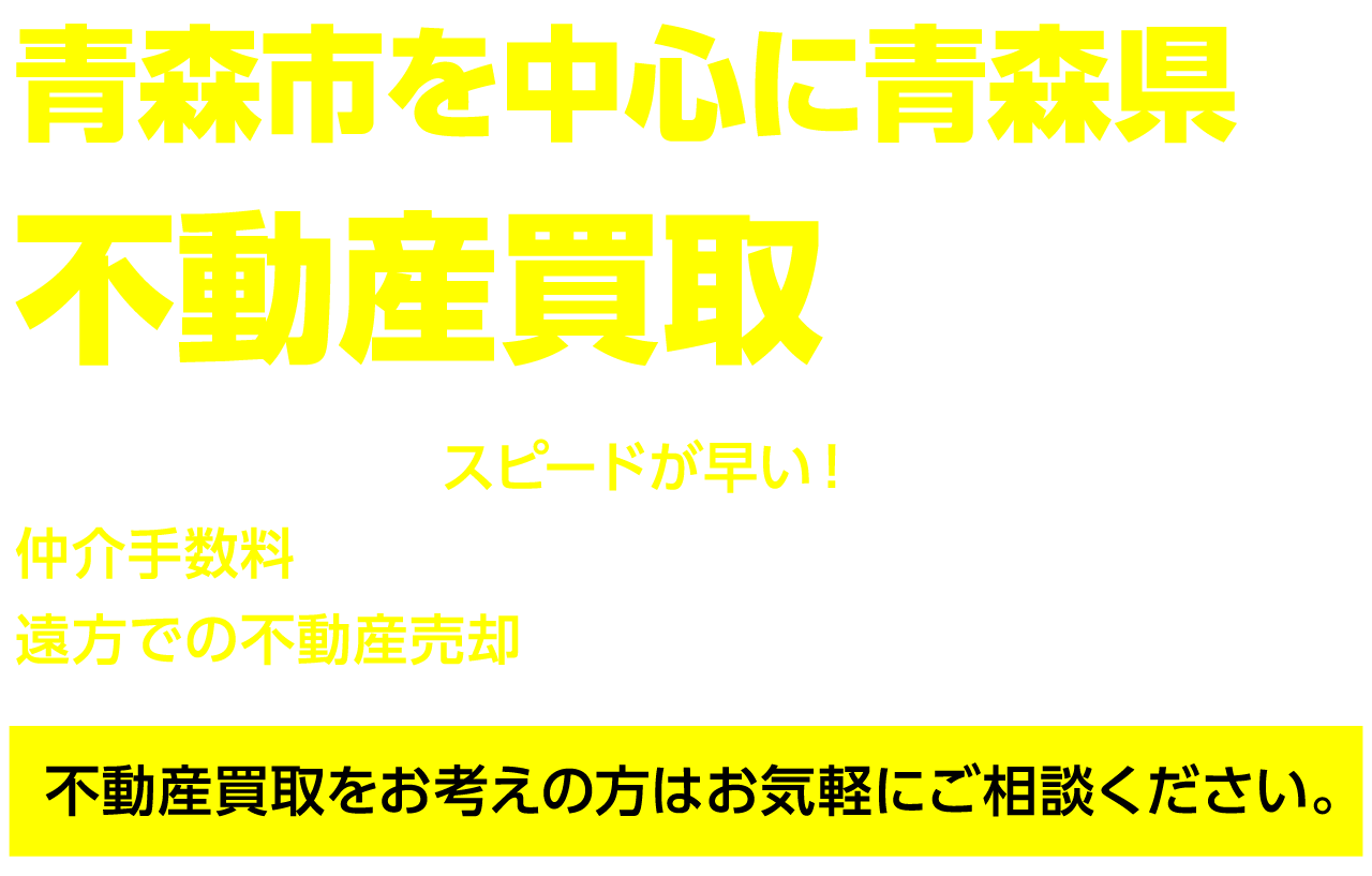 青森市を中心に青森県の不動産買取を対応　買取システムだとスピードが早い！仲介手数料がかからない！遠方での不動産売却に便利です！不動産買取をお考えの方はお気軽にご相談ください。