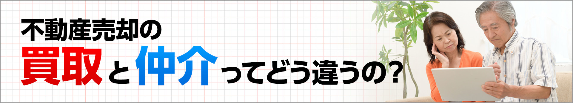 不動産売却の買取と仲介ってどう違うの？