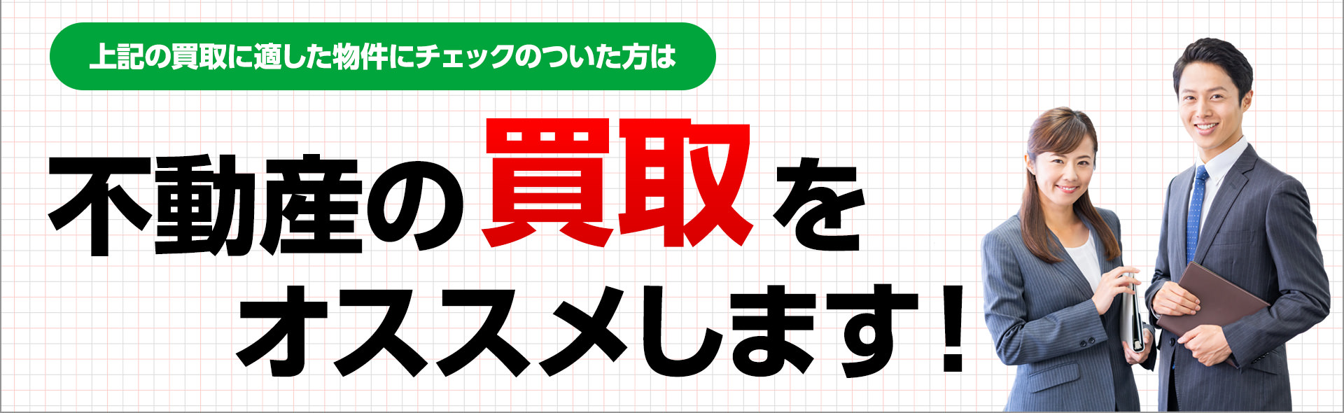 上記の買取に適した物件にチェックのついた方は不動産の買取をおすすめします。
