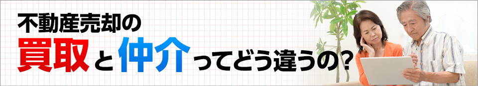 不動産売却の買取と仲介ってどう違うの？