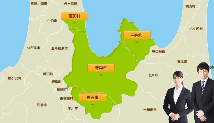 営業エリア：青森市、平内町、黒石市、蓮田村