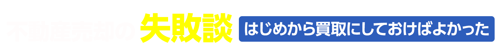 不動産売却の失敗相談　はじめから買取にしておけばよかった