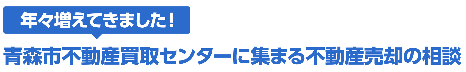 年々増えてきました！青森市不動産買取センターに集まる不動産売却の相談