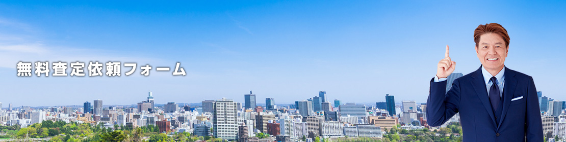 無料査定依頼フォーム