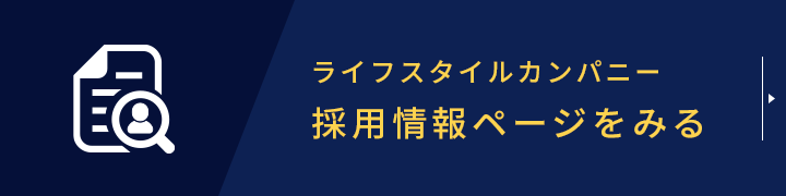 株式会社ライフスタイルカンパニー【採用情報】リクルートページはこちら